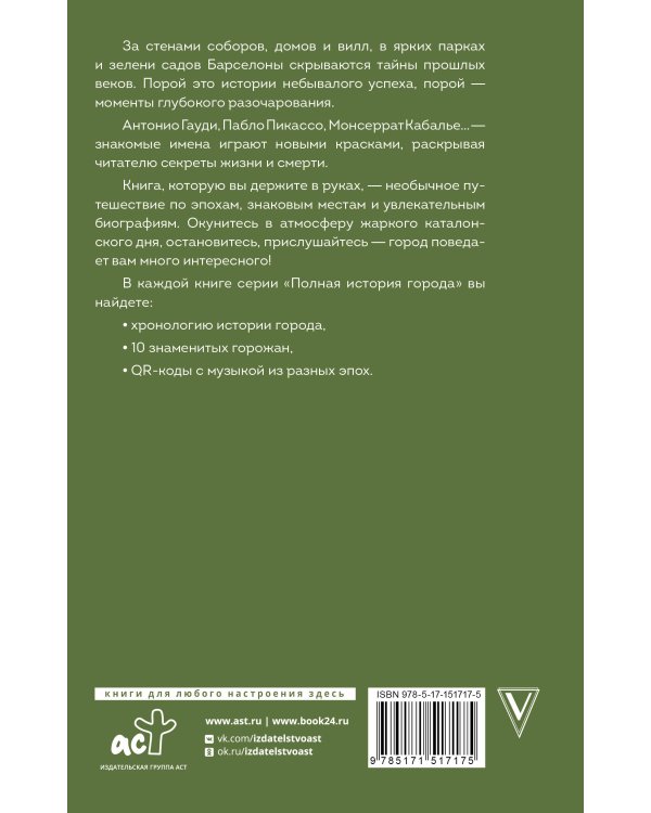 Барселона. Полная история города