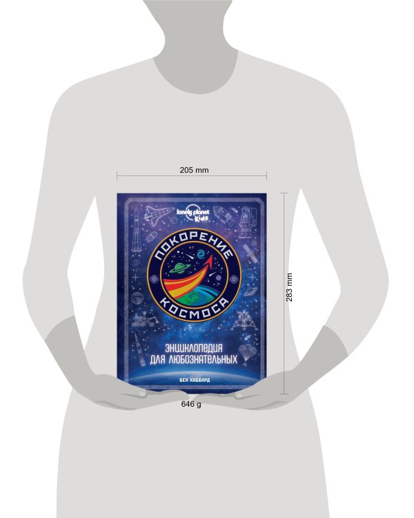 Покорение космоса. Энциклопедия для любознательных