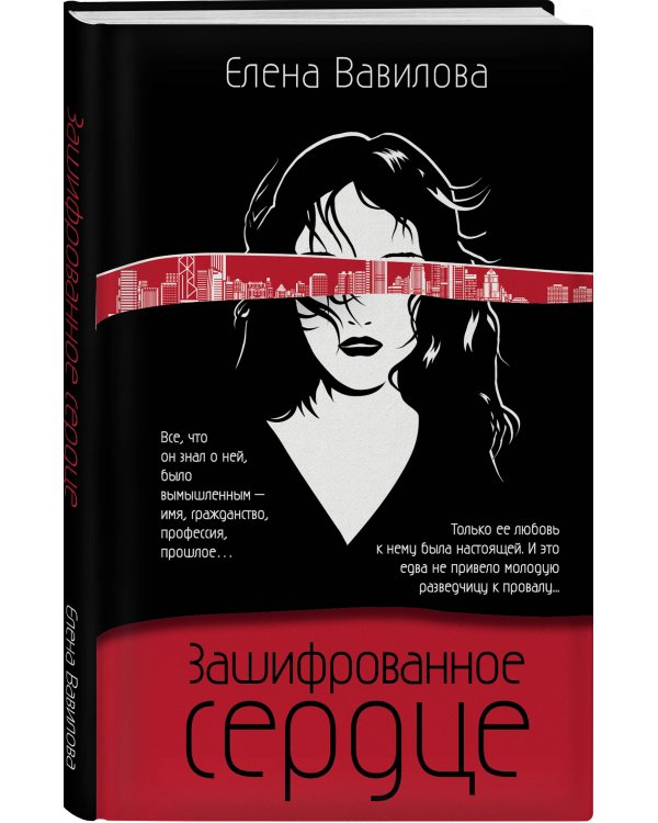 Зашифрованное сердце