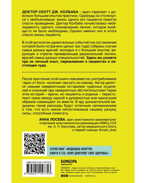 Врачебные тайны. 26 вдохновляющих медицинских случаев, которые заставляют поверить в чудо