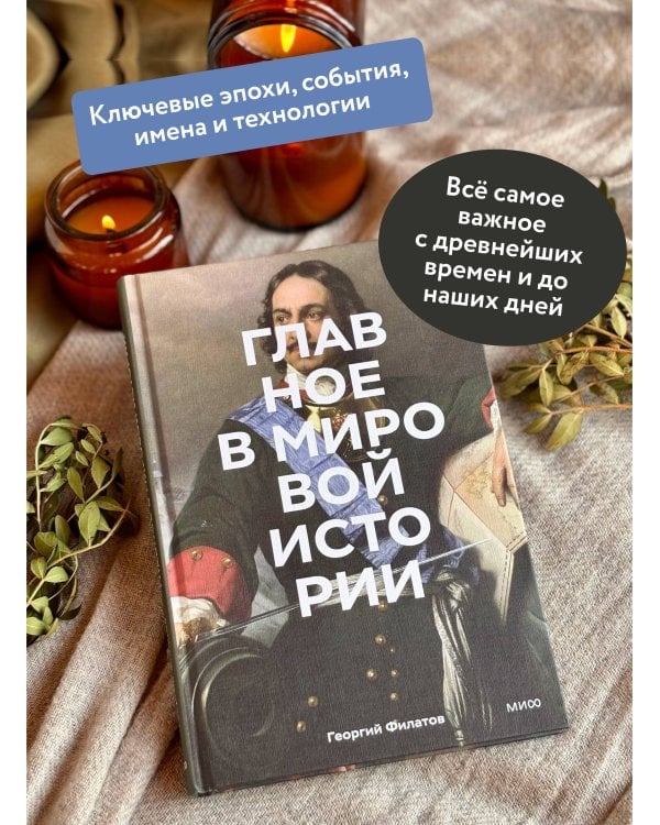 Главное в мировой истории. Эпохи, события, ключевые имена, изобретения