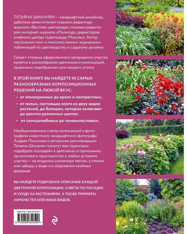 Цветники. 95 простых композиций для любого уголка сада (луки)