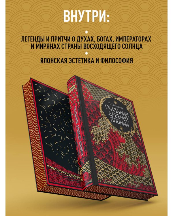 Сказания Древней Японии. Мифы и легенды. Коллекционное издание (переплет под натуральную кожу, обрез с орнаментом, три вида тиснения)