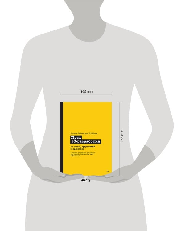 Путь 1С-разработки. Не спеша, эффективно и правильно