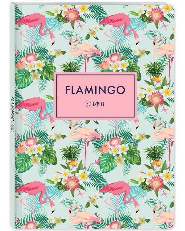 Блокнот. Фламинго (формат А4, мягкая обложка, круглые углы, блок в точку) (Арте)
