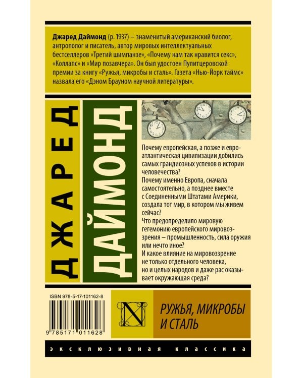 Ружья, микробы и сталь: история человеческих сообществ