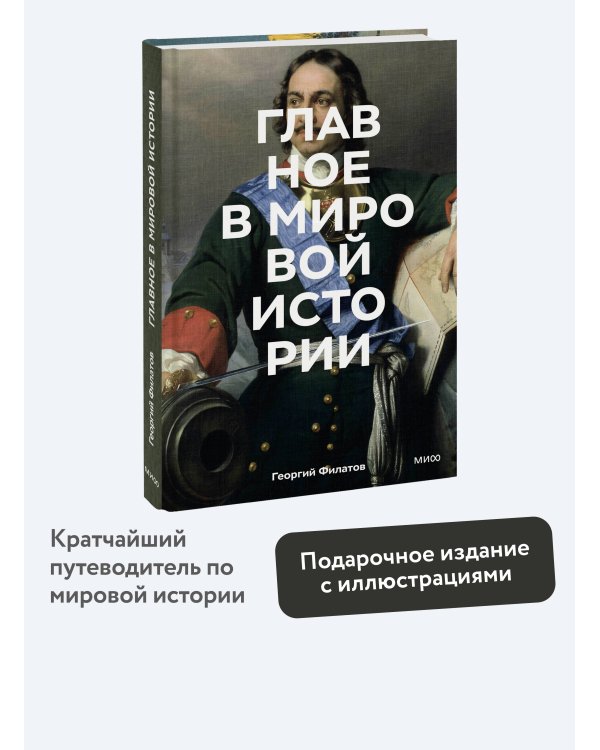 Главное в мировой истории. Эпохи, события, ключевые имена, изобретения