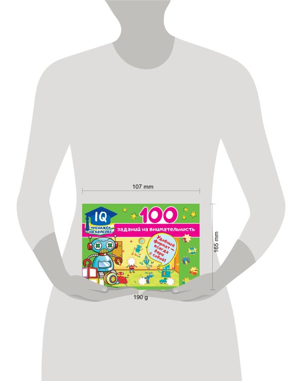 100 заданий на внимательность