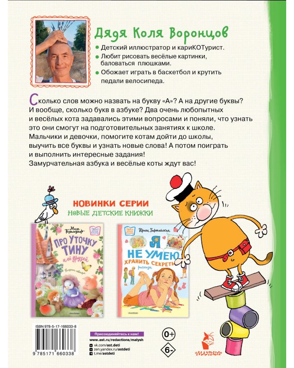 Азбука с весёлыми заданиями. Рис. Дяди Коли Воронцова