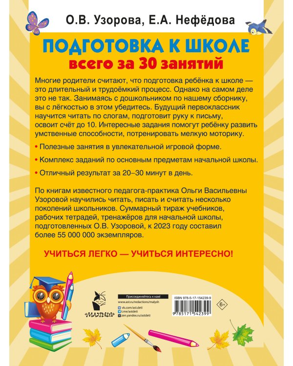 Подготовка к школе всего за 30 занятий