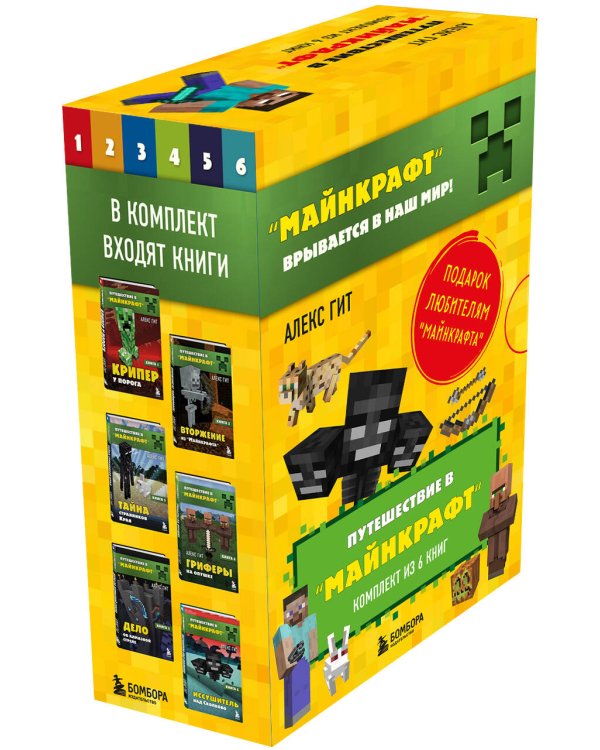 Путешествие в "Майнкрафт". Подарочный комплект. Книги 1-6