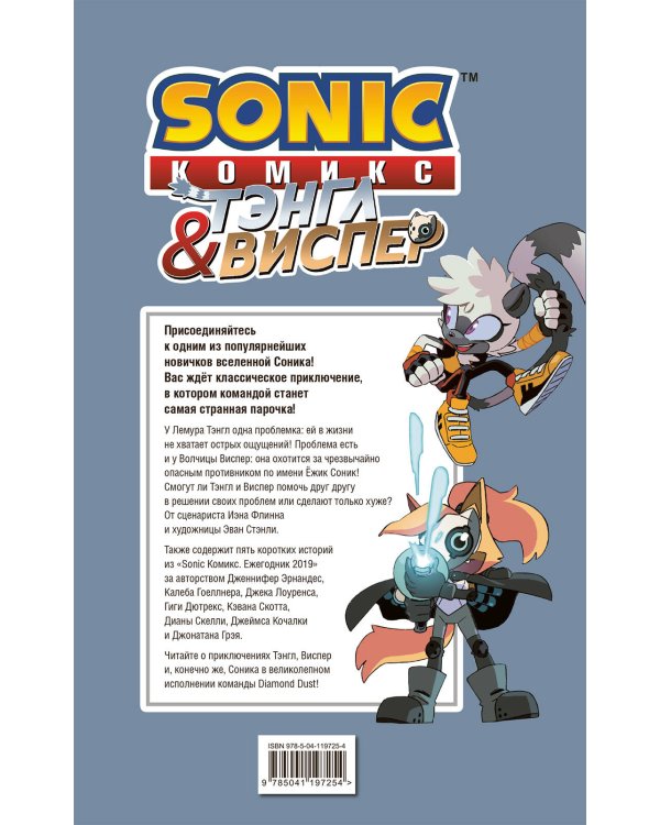 Sonic. Тэнгл и Виспер. Комикс