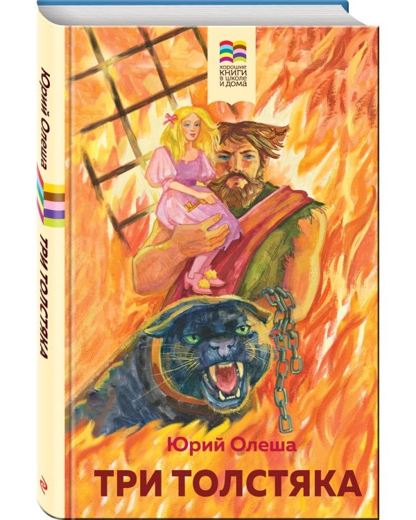 Три Толстяка