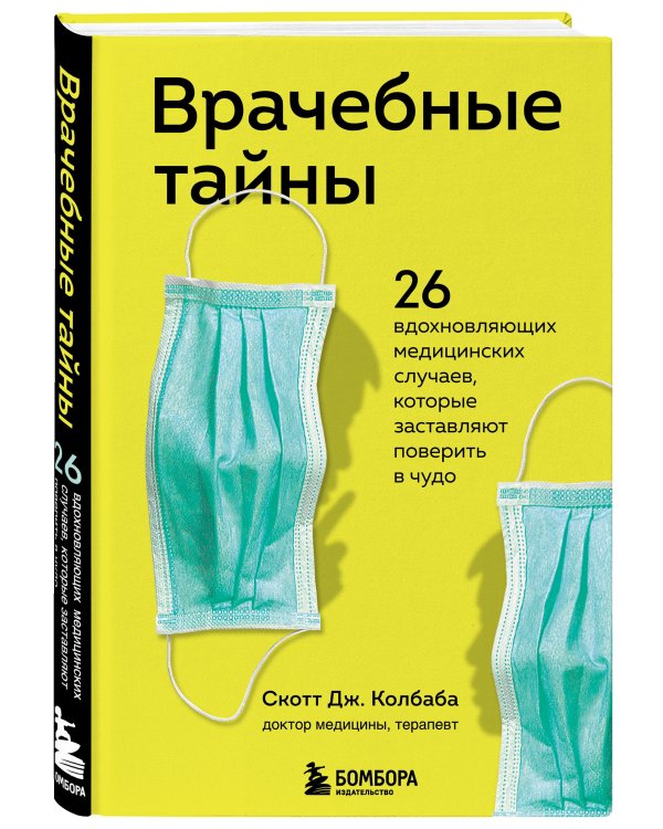 Врачебные тайны. 26 вдохновляющих медицинских случаев, которые заставляют поверить в чудо