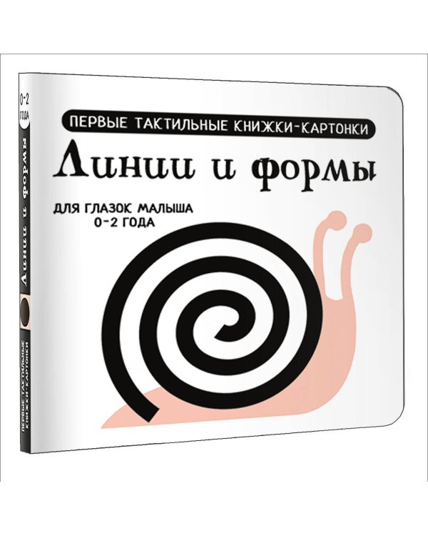 Линии и формы. Первые тактильные книжки-картонки