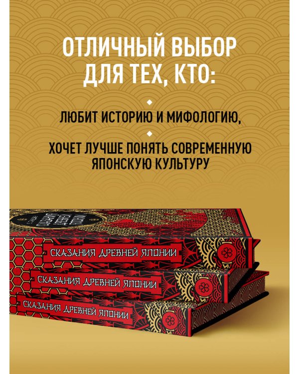 Сказания Древней Японии. Мифы и легенды. Коллекционное издание (переплет под натуральную кожу, обрез с орнаментом, три вида тиснения)
