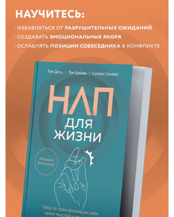 НЛП для жизни. Гайд по трансформации себя, своих мыслей и отношений