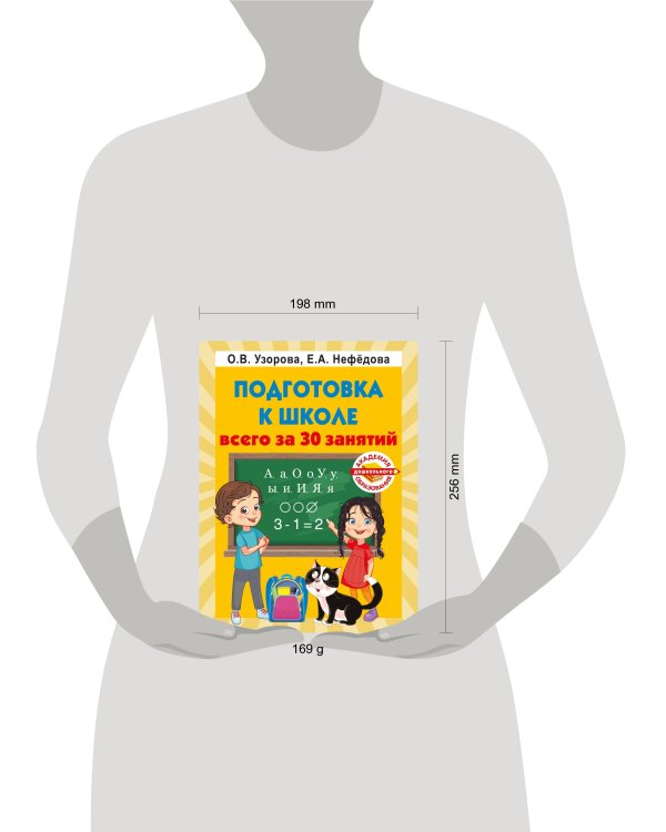 Подготовка к школе всего за 30 занятий