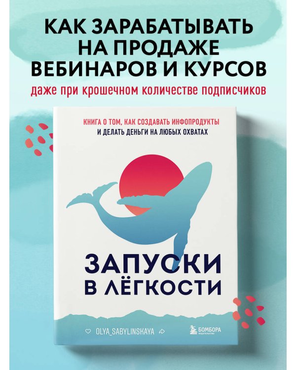 Запуски в лёгкости. Книга о том, как создавать инфопродукты и делать деньги на любых охватах