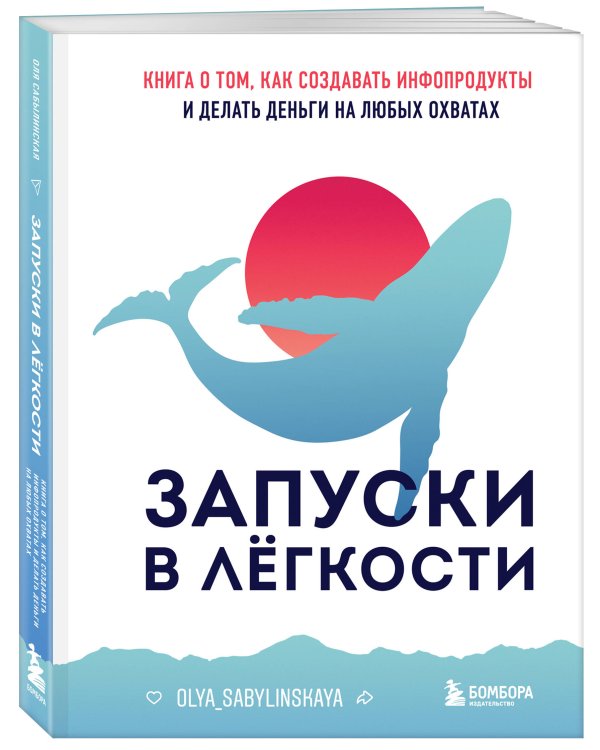Запуски в лёгкости. Книга о том, как создавать инфопродукты и делать деньги на любых охватах