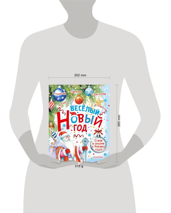 Весёлый Новый год. Стихи и сказки к Новому году