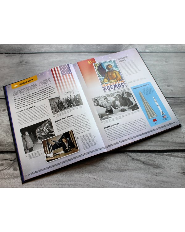 Покорение космоса. Энциклопедия для любознательных