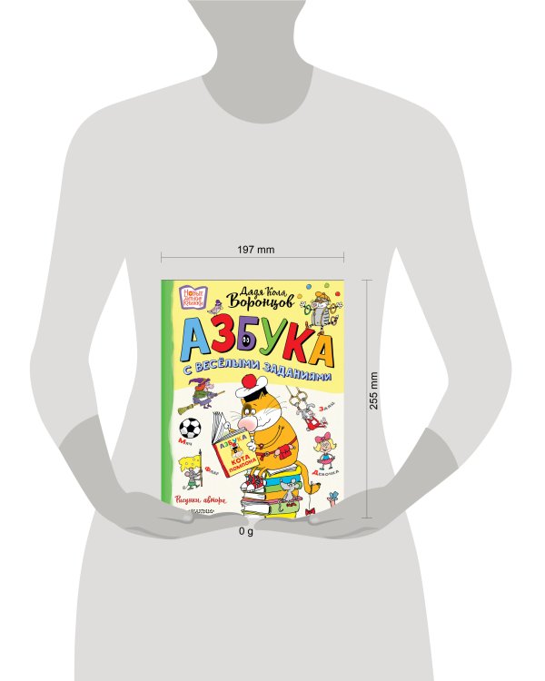 Азбука с весёлыми заданиями. Рис. Дяди Коли Воронцова