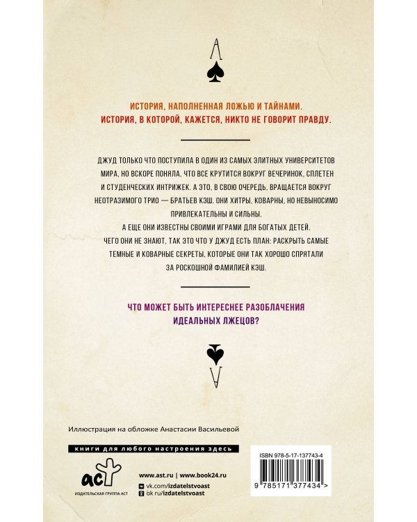 Идеальные лжецы