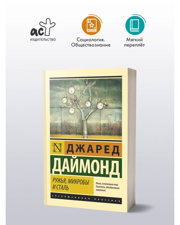 Ружья, микробы и сталь: история человеческих сообществ