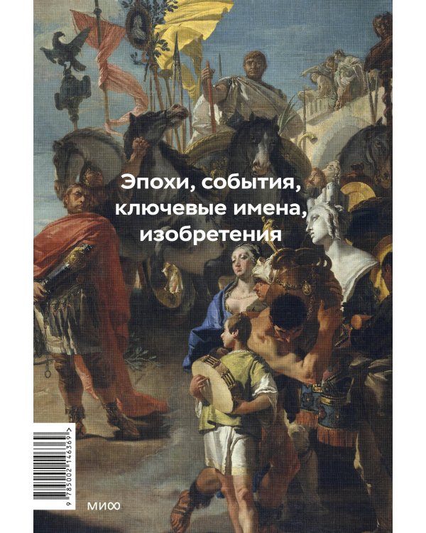 Главное в мировой истории. Эпохи, события, ключевые имена, изобретения