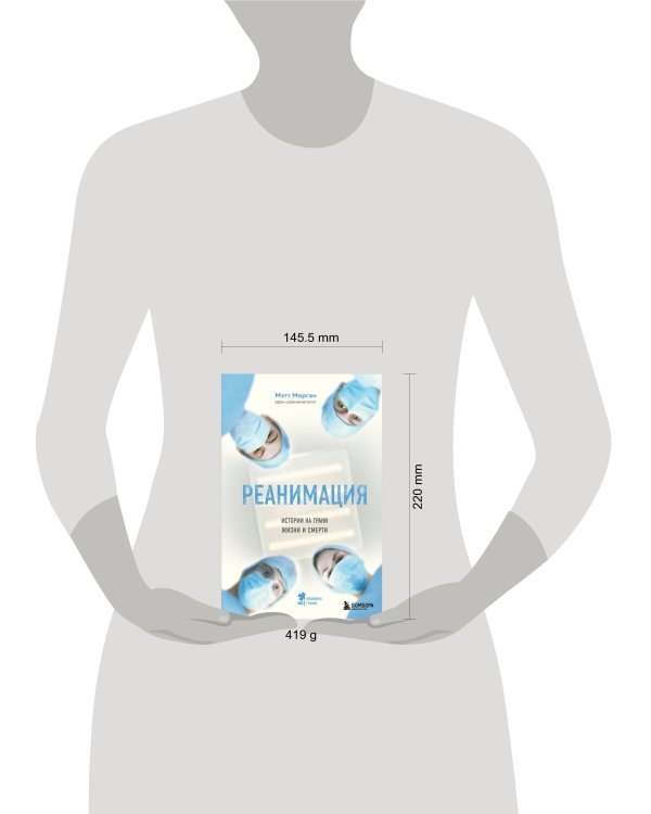 Реанимация: истории на грани жизни и смерти