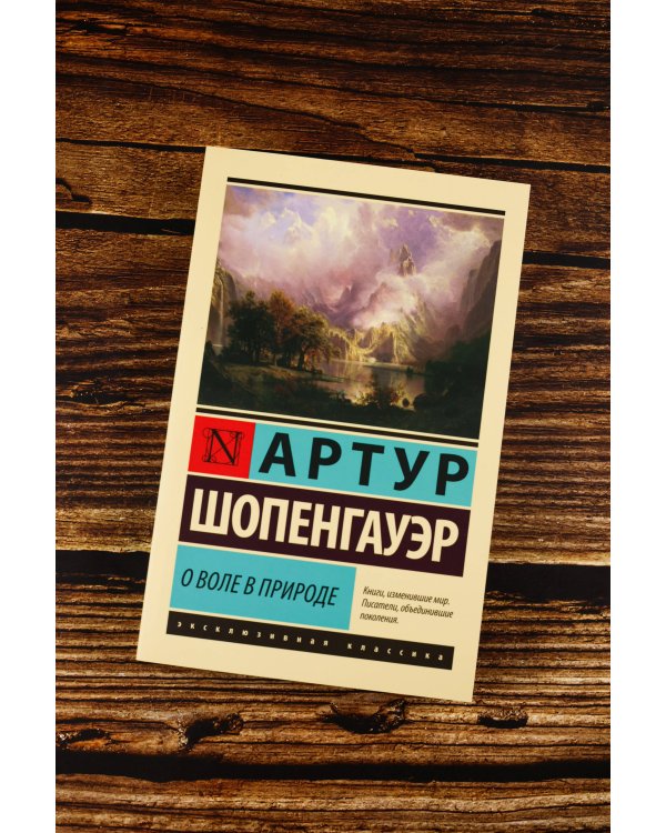 О воле в природе