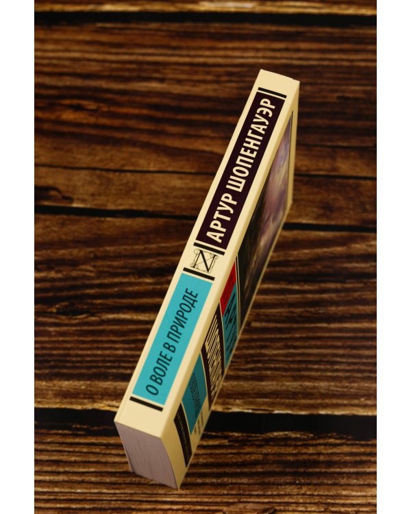 О воле в природе