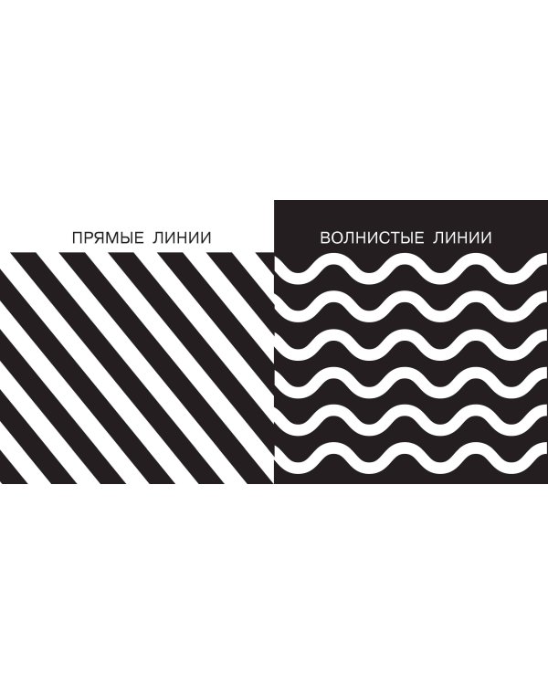 Линии и формы. Первые тактильные книжки-картонки