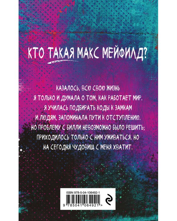 Очень странные дела. Беглянка Макс