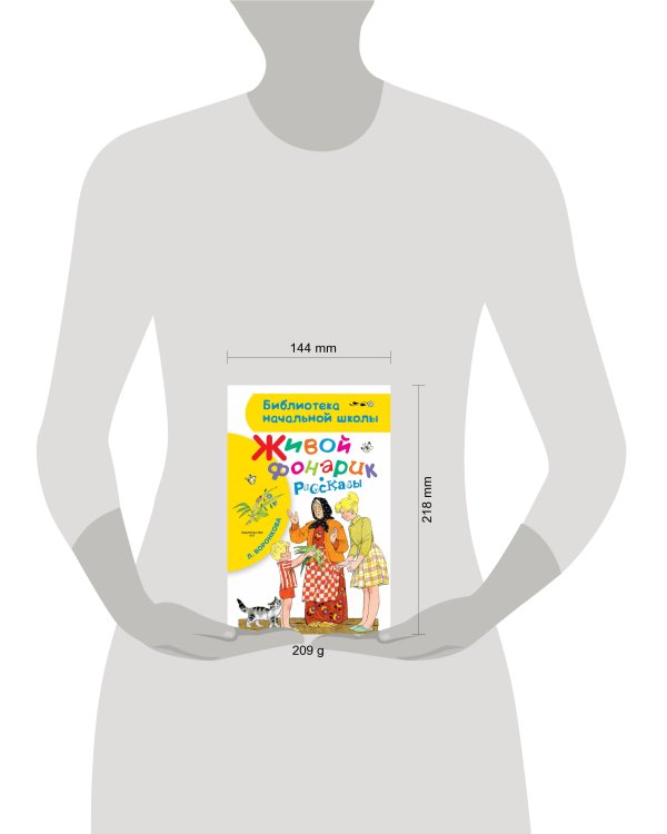 Живой фонарик. Рассказы