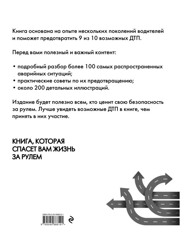 Как не попасть в ДТП: книга, которая спасет вам жизнь за рулем