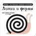 Линии и формы. Первые тактильные книжки-картонки