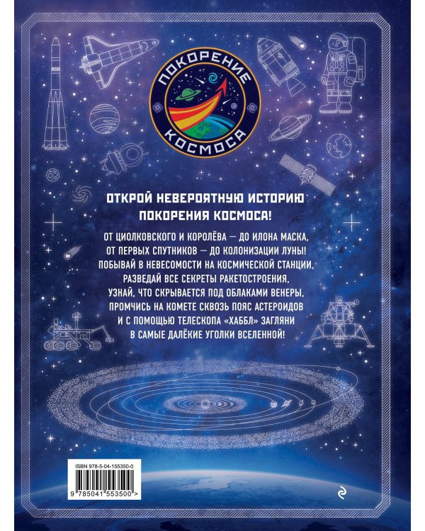 Покорение космоса. Энциклопедия для любознательных