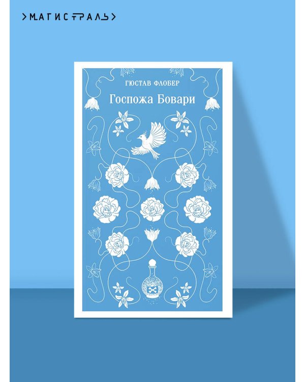 Госпожа Бовари