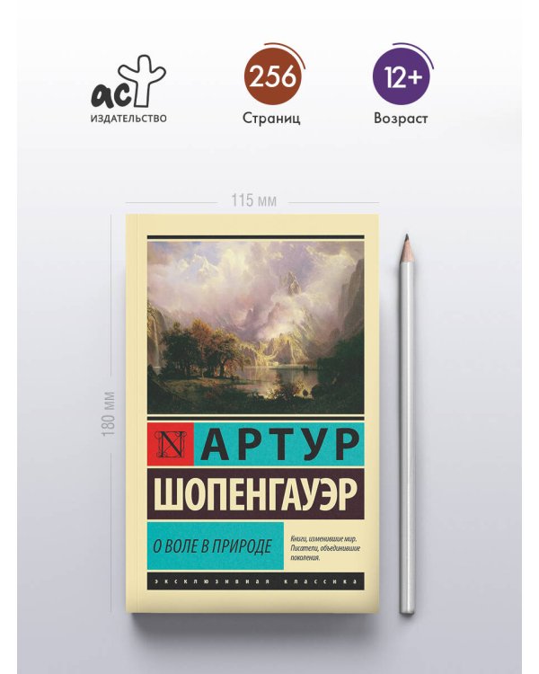 О воле в природе