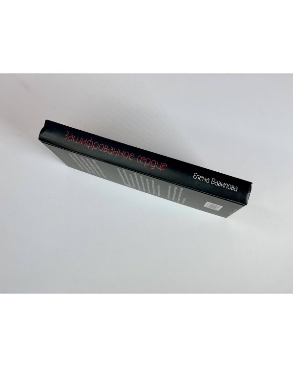 Зашифрованное сердце