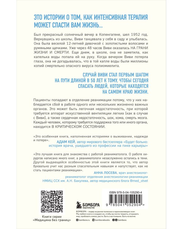 Реанимация: истории на грани жизни и смерти