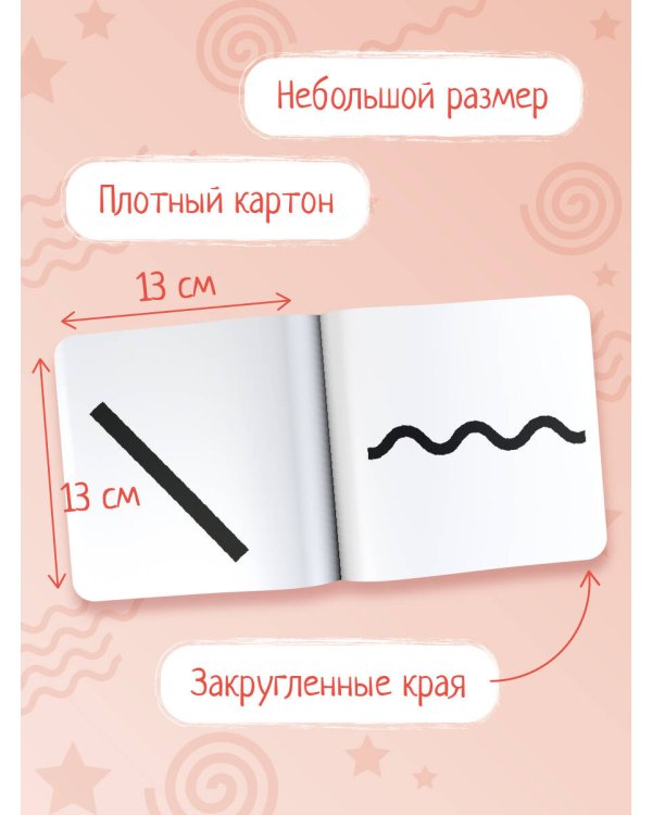 Линии и формы. Первые тактильные книжки-картонки