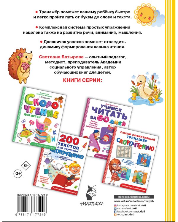 Тренажер для обучения чтению