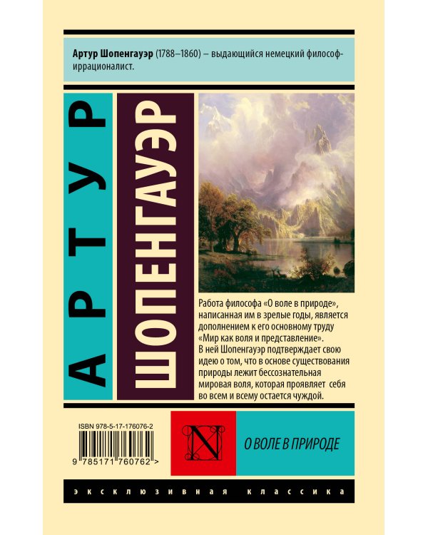 О воле в природе