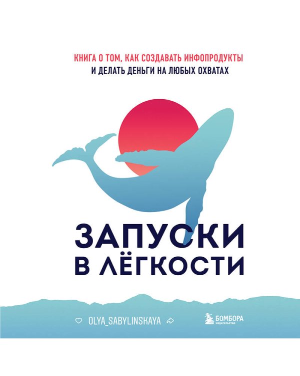 Запуски в лёгкости. Книга о том, как создавать инфопродукты и делать деньги на любых охватах