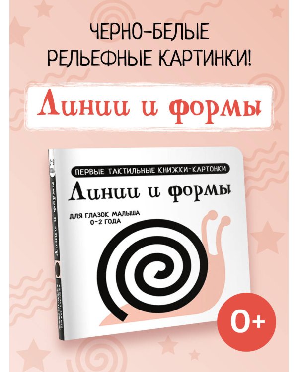 Линии и формы. Первые тактильные книжки-картонки
