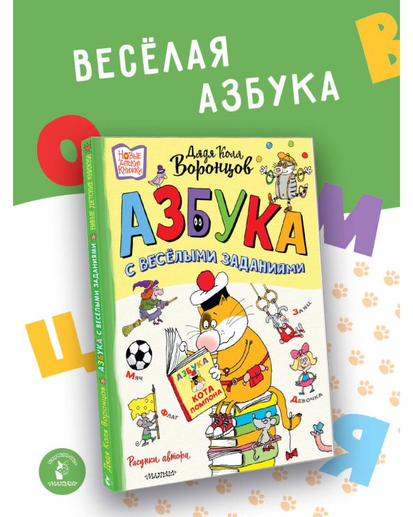 Азбука с весёлыми заданиями. Рис. Дяди Коли Воронцова