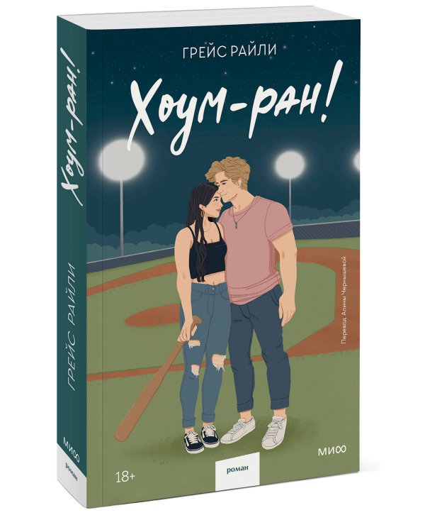 Хоум-ран! (Paperback)